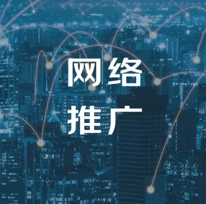 常州推广